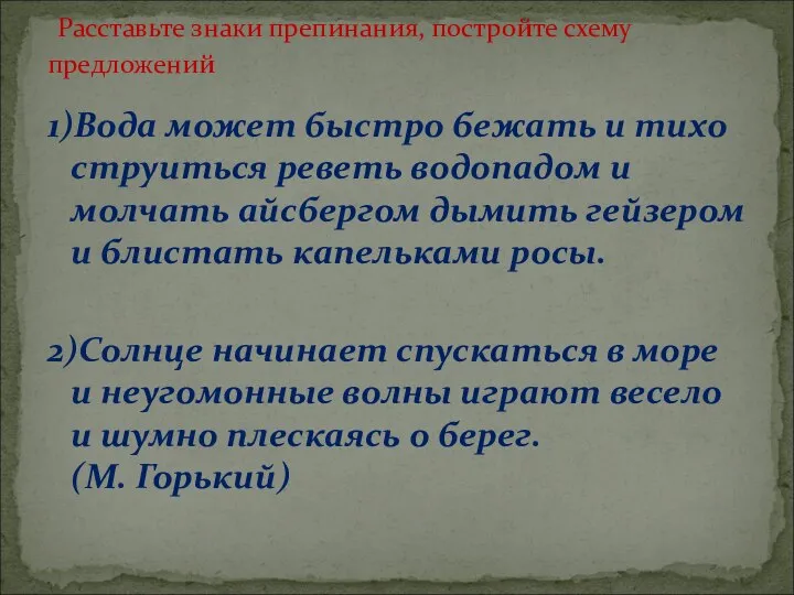 1)Вода может быстро бежать и тихо струиться реветь водопадом и молчать