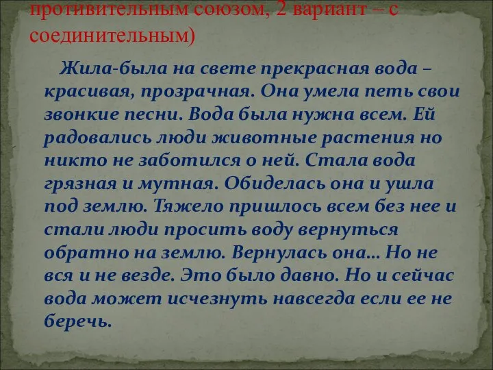 Жила-была на свете прекрасная вода – красивая, прозрачная. Она умела петь