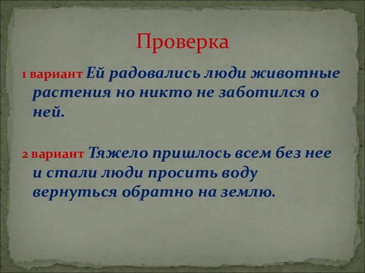 1 вариант Ей радовались люди животные растения но никто не заботился