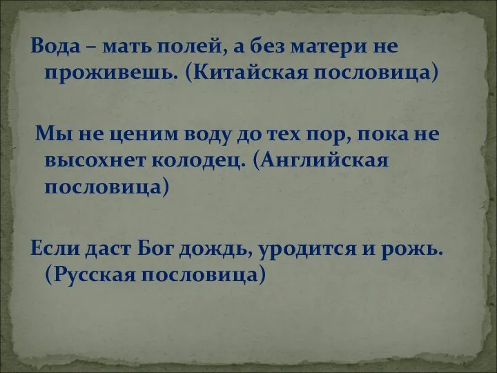 Вода – мать полей, а без матери не проживешь. (Китайская пословица)