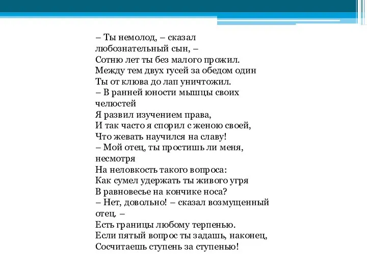 – Ты немолод, – сказал любознательный сын, – Сотню лет ты