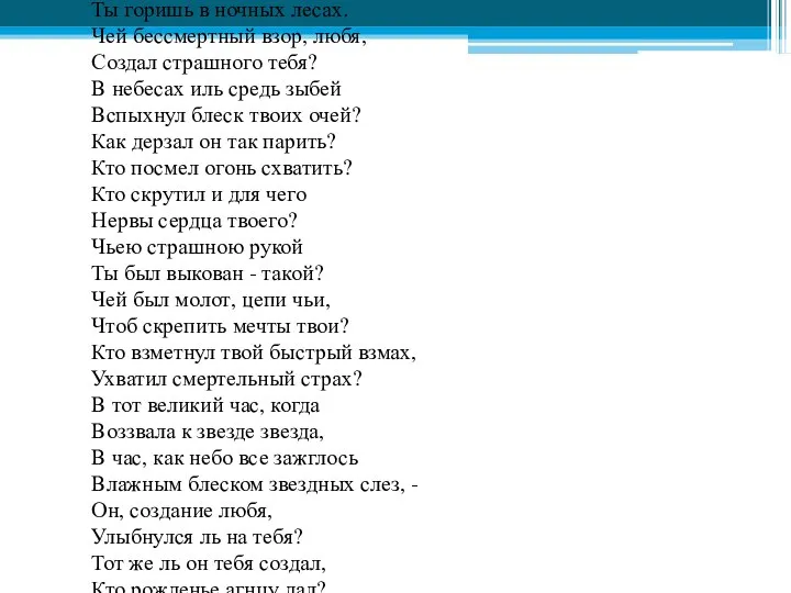 Тигр Тигр, тигр, жгучий страх, Ты горишь в ночных лесах. Чей