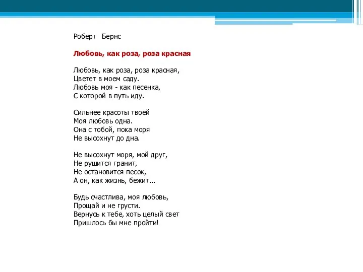 Роберт Бернс Любовь, как роза, роза красная Любовь, как роза, роза