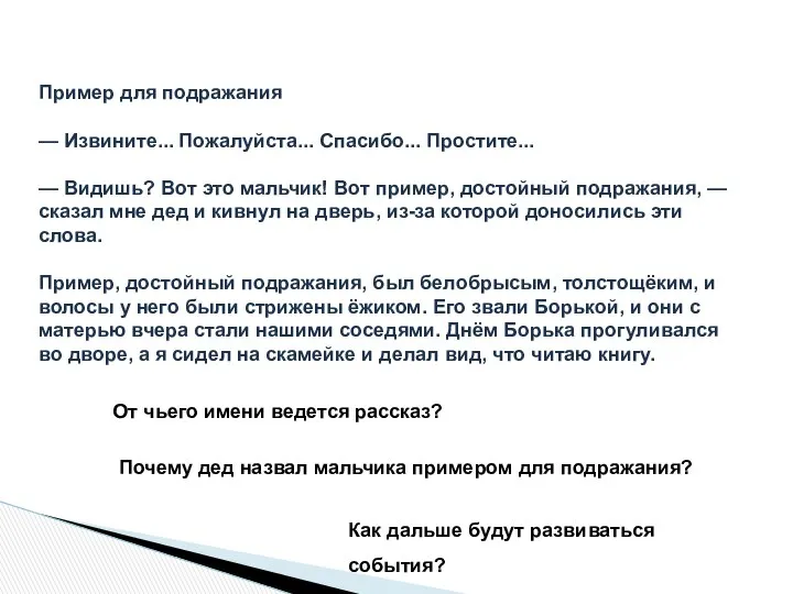 Пример для подражания — Извините... Пожалуйста... Спасибо... Простите... — Видишь? Вот