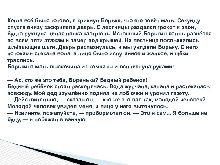 Когда всё было готово, я крикнул Борьке, что его зовёт мать.