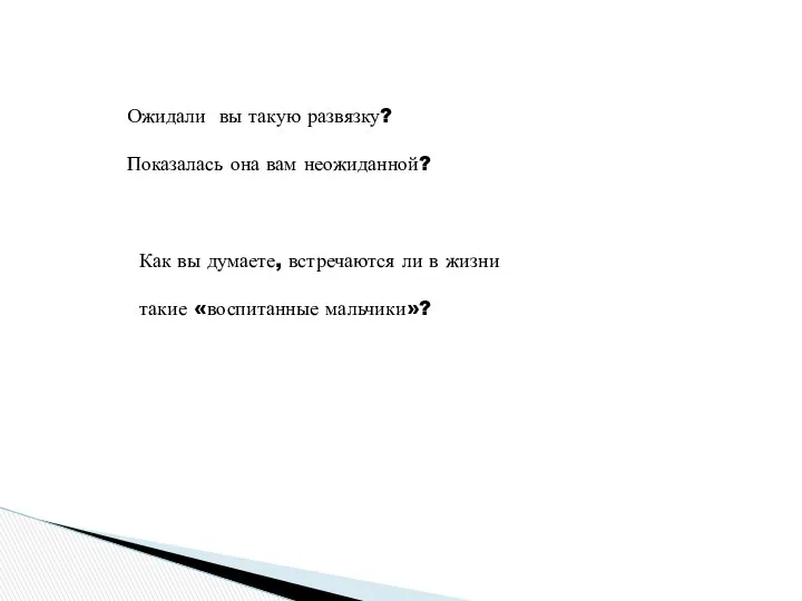 Ожидали вы такую развязку? Показалась она вам неожиданной? Как вы думаете,