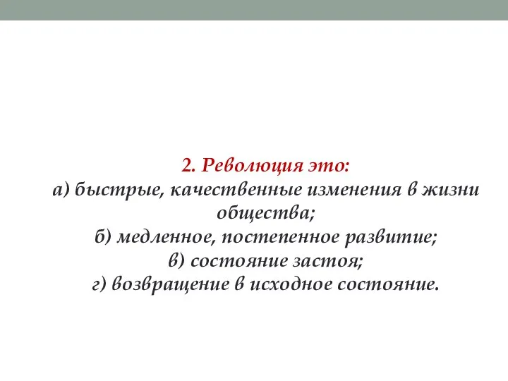 2. Революция это: а) быстрые, качественные изменения в жизни общества; б)