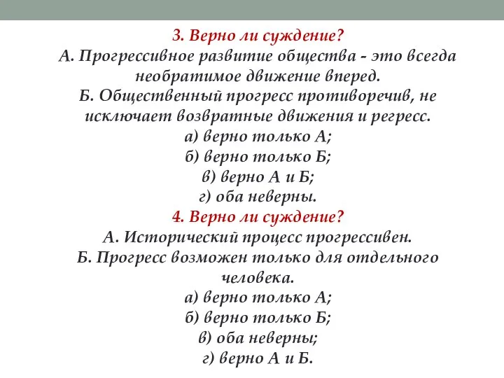 3. Верно ли суждение? А. Прогрессивное развитие общества - это всегда