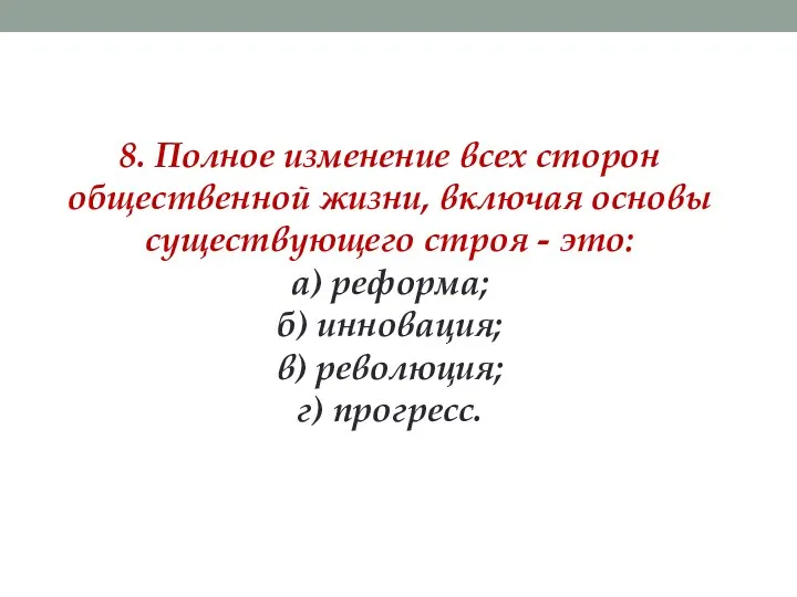 8. Полное изменение всех сторон общественной жизни, включая основы существующего строя