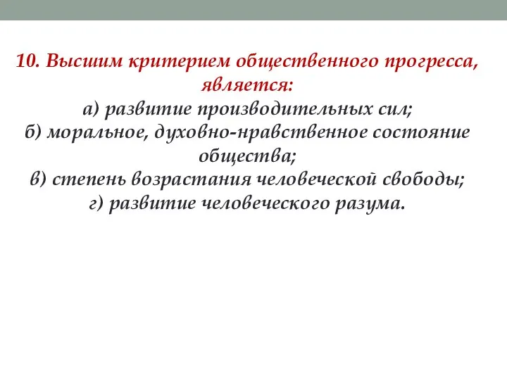 10. Высшим критерием общественного прогресса, является: а) развитие производительных сил; б)