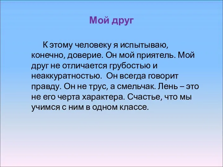 Мой друг К этому человеку я испытываю, конечно, доверие. Он мой