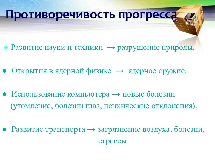 Противоречивость прогресса ● Развитие науки и техники → разрушение природы. ●