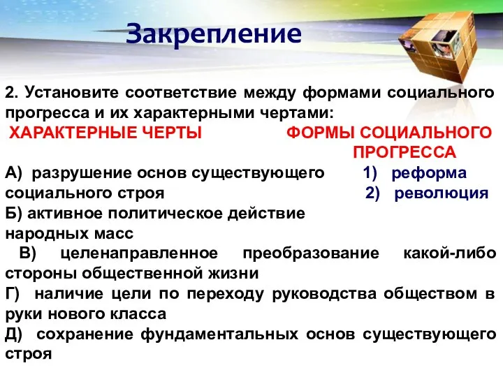 Закрепление 2. Установите соответствие между формами социального прогресса и их характерными