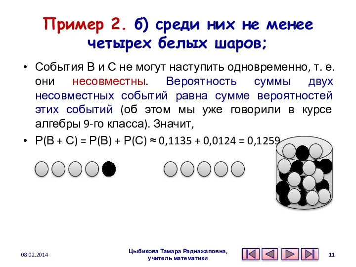 Пример 2. б) среди них не менее четырех белых шаров; События