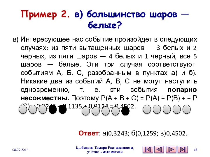 Пример 2. в) большинство шаров — белые? в) Интересующее нас событие