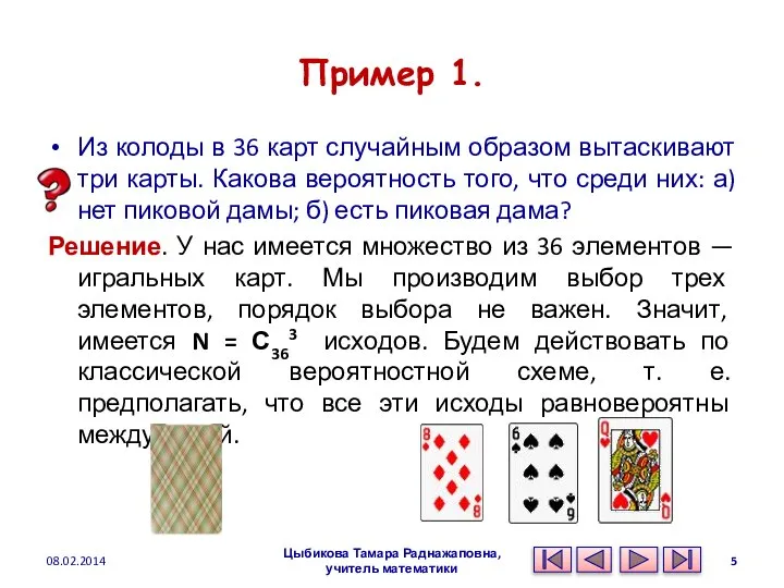 Пример 1. Из колоды в 36 карт случайным образом вытаскивают три