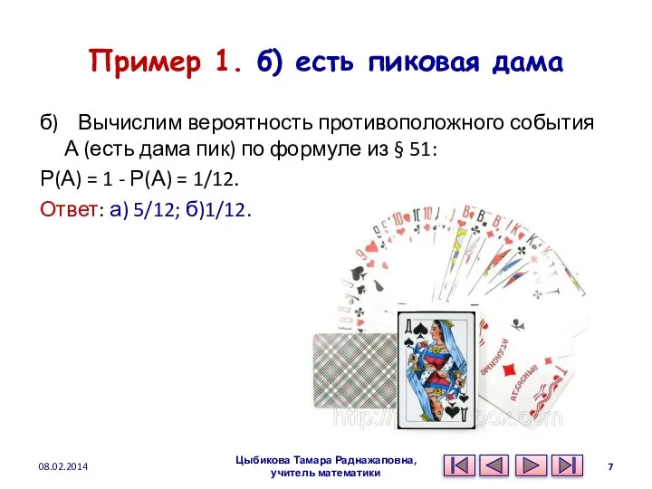 Пример 1. б) есть пиковая дама б) Вычислим вероятность противоположного события