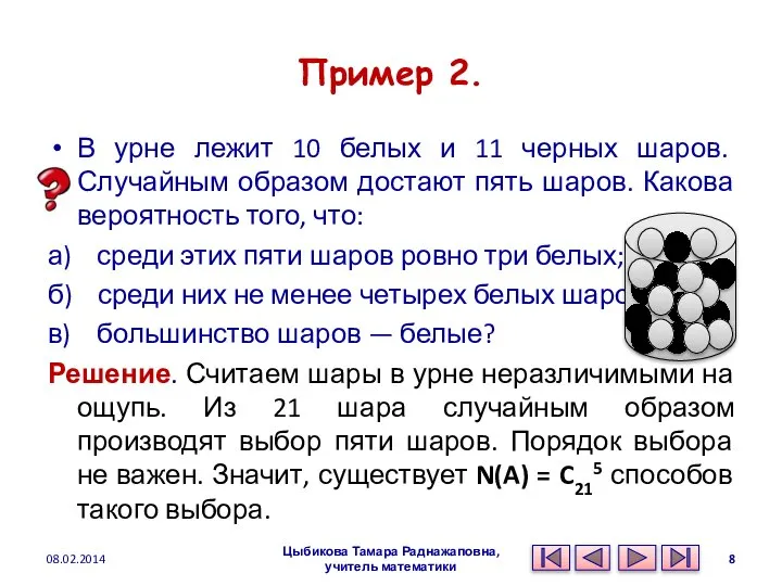 Пример 2. В урне лежит 10 белых и 11 черных шаров.