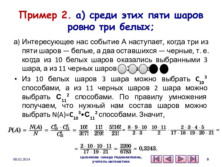 Пример 2. а) среди этих пяти шаров ровно три белых; а)