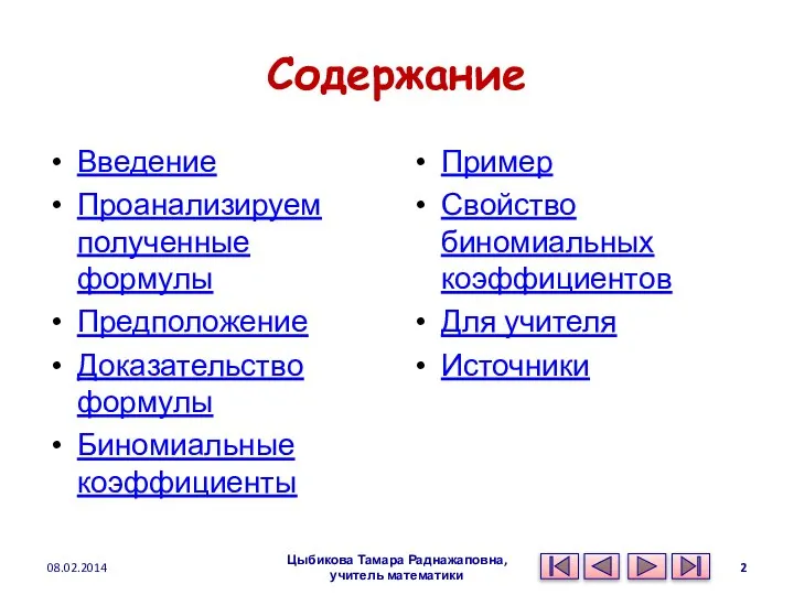 Содержание Введение Проанализируем полученные формулы Предположение Доказательство формулы Биномиальные коэффициенты Пример