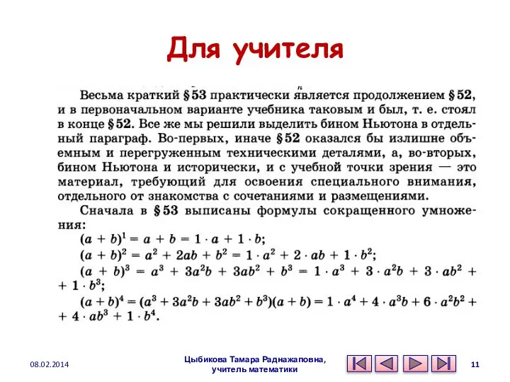 Для учителя 08.02.2014 Цыбикова Тамара Раднажаповна, учитель математики