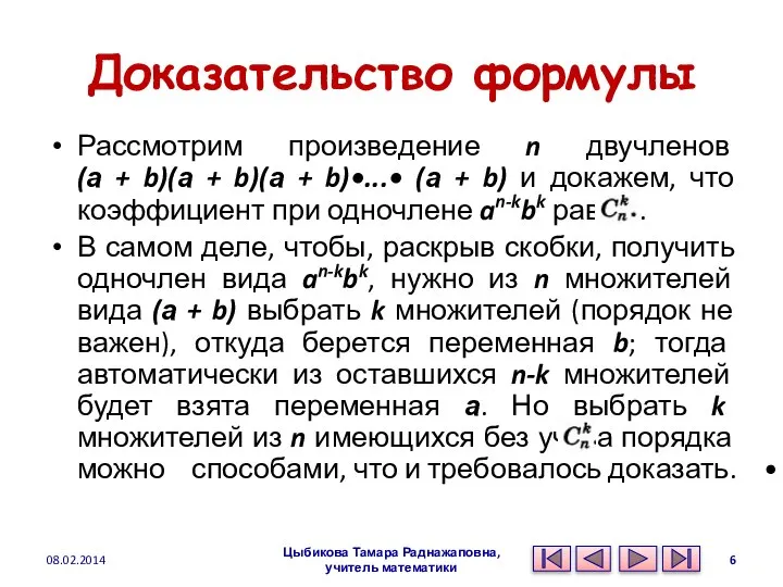 Доказательство формулы Рассмотрим произведение n двучленов (а + b)(а + b)(а