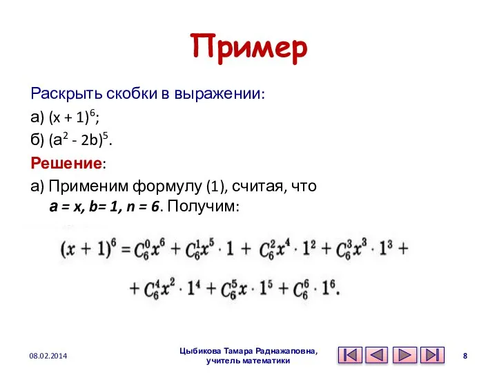 Пример Раскрыть скобки в выражении: а) (x + 1)6; б) (а2