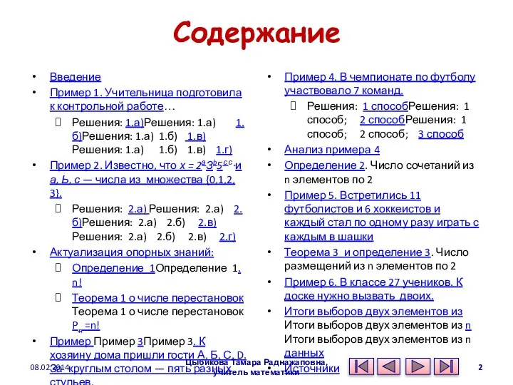 Содержание Введение Пример 1. Учительница подготовила к контрольной работе… Решения: 1.а)Решения: