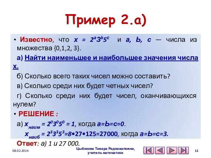 Пример 2.а) Известно, что х = 2аЗb5с и а, Ь, с