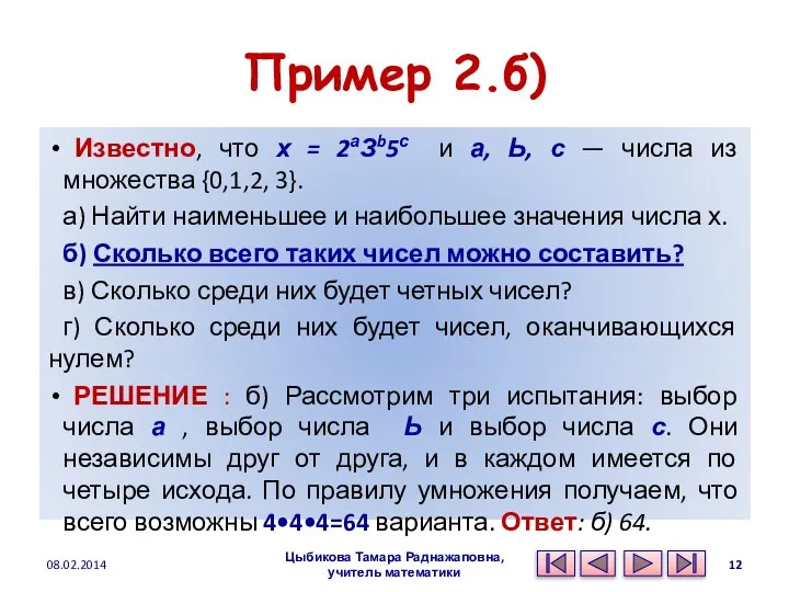 Пример 2.б) Известно, что х = 2аЗb5с и а, Ь, с