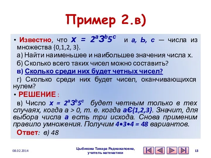 Пример 2.в) Известно, что х = 2аЗb5с и а, Ь, с