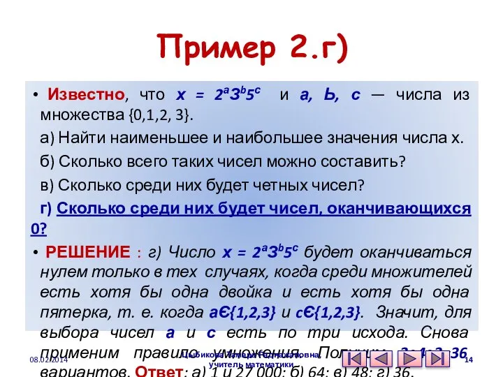 Пример 2.г) Известно, что х = 2аЗb5с и а, Ь, с
