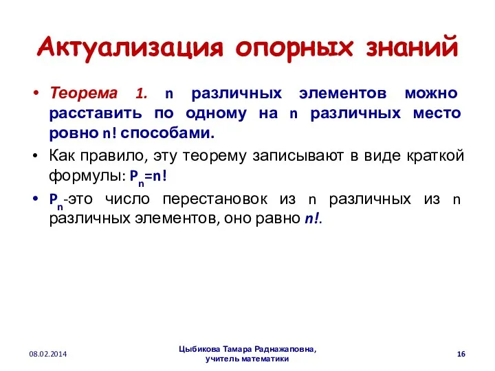 Актуализация опорных знаний Теорема 1. n различных элементов можно расставить по