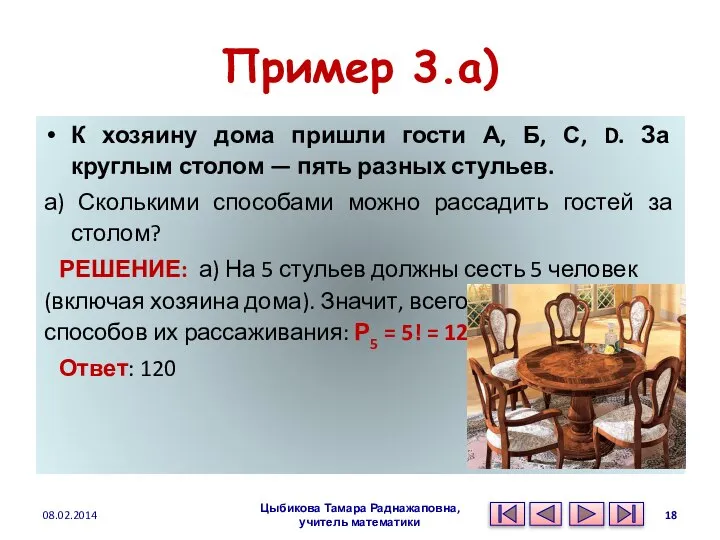 Пример 3.а) К хозяину дома пришли гости А, Б, С, D.