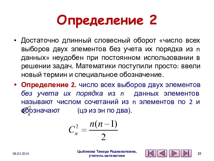 Определение 2 Достаточно длинный словесный оборот «число всех выборов двух элементов