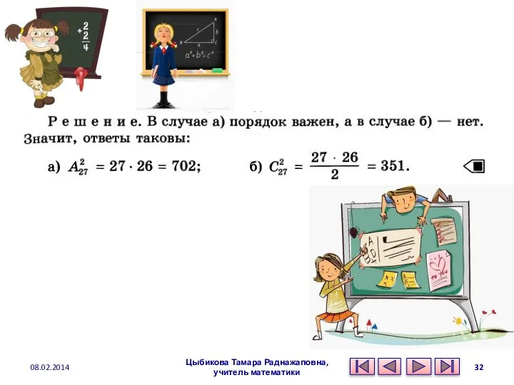 Цыбикова Тамара Раднажаповна, учитель математики 08.02.2014