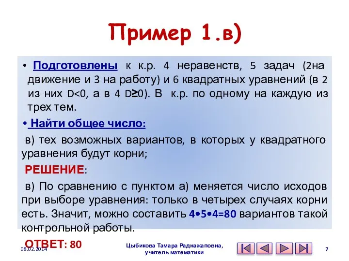 Пример 1.в) Подготовлены к к.р. 4 неравенств, 5 задач (2на движение