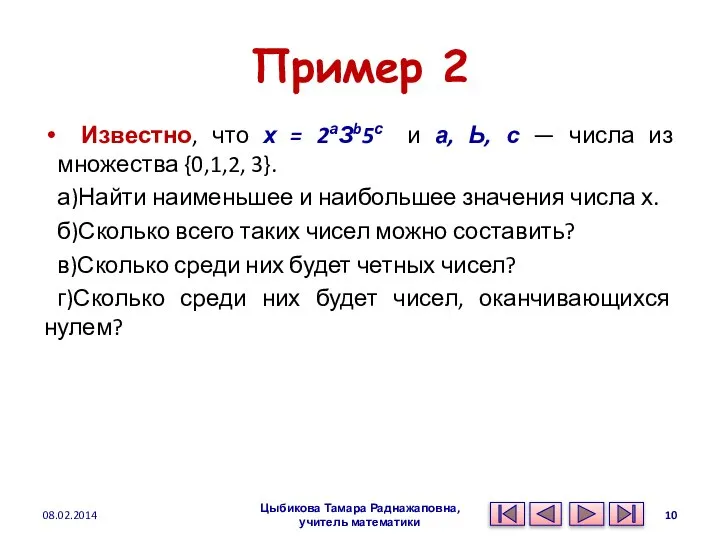 Пример 2 Известно, что х = 2аЗb5с и а, Ь, с