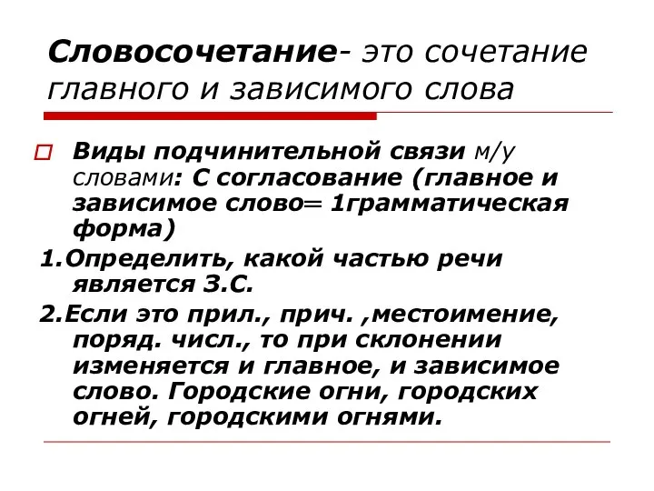 Словосочетание- это сочетание главного и зависимого слова Виды подчинительной связи м/у