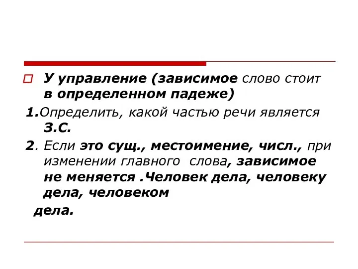 У управление (зависимое слово стоит в определенном падеже) 1.Определить, какой частью