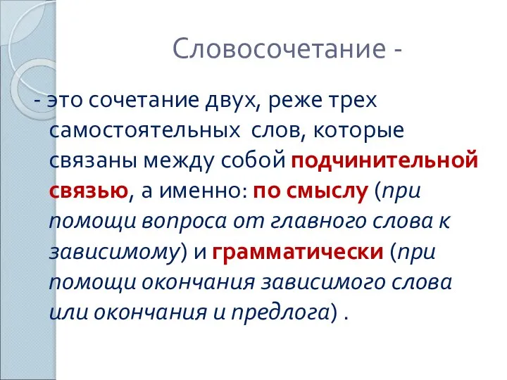 Словосочетание - - это сочетание двух, реже трех самостоятельных слов, которые