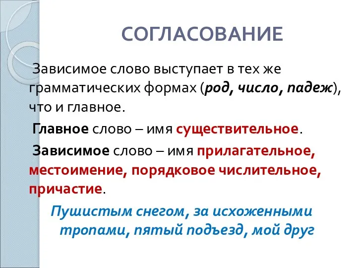 СОГЛАСОВАНИЕ Зависимое слово выступает в тех же грамматических формах (род, число,