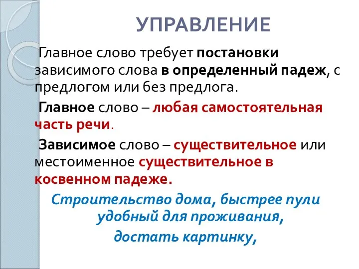 УПРАВЛЕНИЕ Главное слово требует постановки зависимого слова в определенный падеж, с