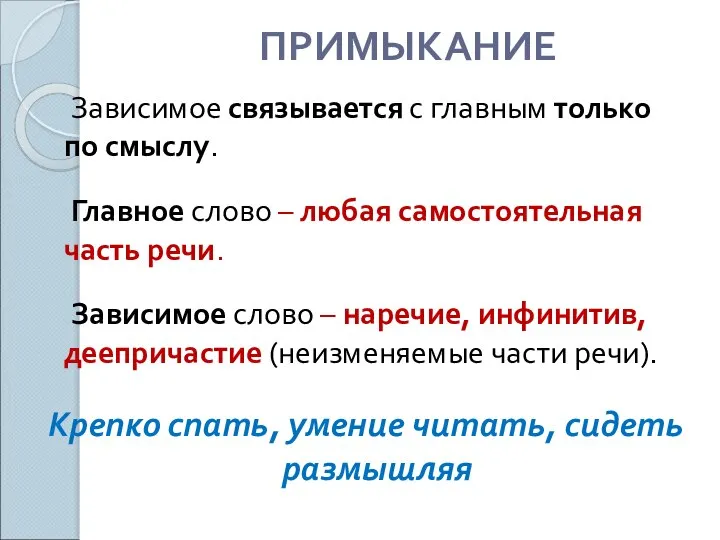 ПРИМЫКАНИЕ Зависимое связывается с главным только по смыслу. Главное слово –