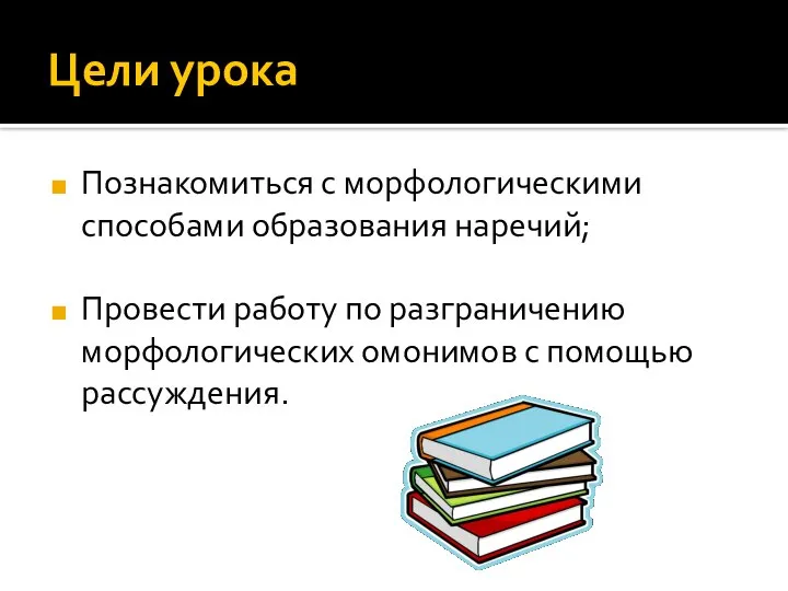 Цели урока Познакомиться с морфологическими способами образования наречий; Провести работу по