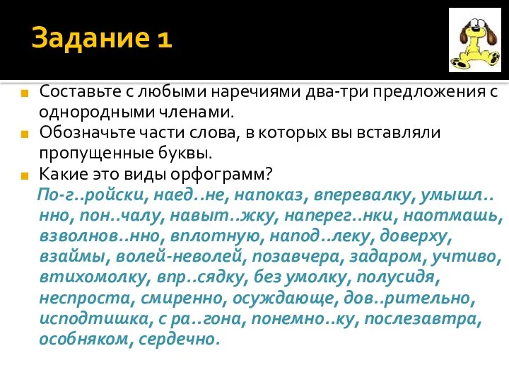 Задание 1 Составьте с любыми наречиями два-три предложения с однородными членами.