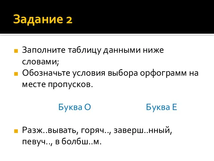 Задание 2 Заполните таблицу данными ниже словами; Обозначьте условия выбора орфограмм