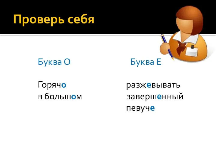 Проверь себя Буква О Буква Е Горячо разжевывать в большом завершенный певуче