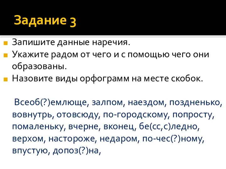 Задание 3 Запишите данные наречия. Укажите радом от чего и с