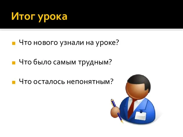 Итог урока Что нового узнали на уроке? Что было самым трудным? Что осталось непонятным?